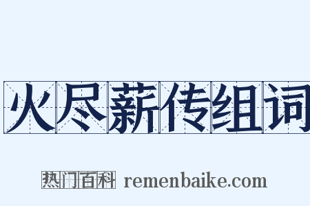 火尽薪传组词是什么意思的图片